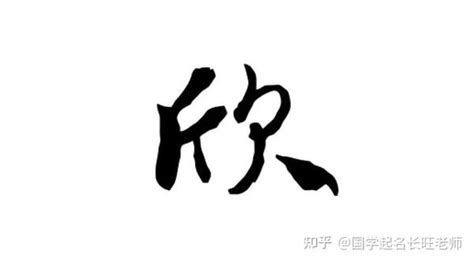 欣名字意思|名字中带“欣”好吗？它有什么寓意？